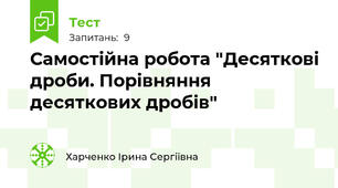 Самостійна робота "Десяткові дроби. Порівняння десяткових дробів"