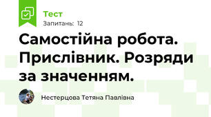 Самостійна робота. Прислівник. Розряди за значенням.
