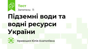 Підземні води та водні ресурси України
