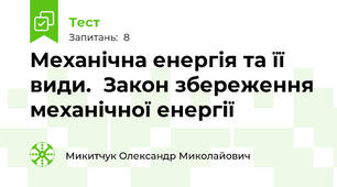 Механічна енергія та її види.  Закон збереження механічної енергії