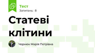 Статеві клітини