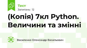 (Копія) 7кл Python. Величини та змінні