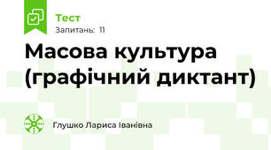 Масова культура (графічний диктант)