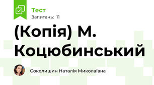 (Копія) М. Коцюбинський