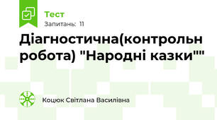 Діагностична(контрольн робота) "Народні казки""