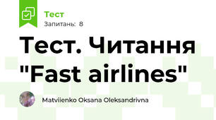 Тест. Читання "Fast airlines"