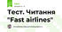 Тест. Читання "Fast airlines"