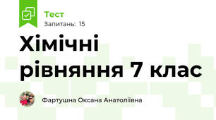 Хімічні рівняння 7 клас