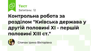 Контрольна робота за розділом "Київська держава у другій половині ХІ - першій половині ХІІІ ст."