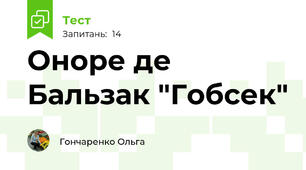 Оноре де Бальзак "Гобсек"