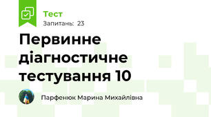 Первинне діагностичне тестування 10