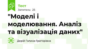  "Моделі і моделювання. Аналіз та візуалізація даних"