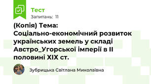 (Копія) Тема: Соціально-економічний розвиток українських земель у складі Австро_Угорської імперії в ІІ половині ХІХ ст.