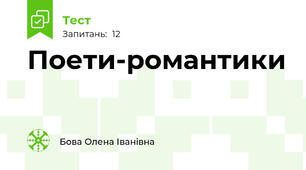 Поети-романтики