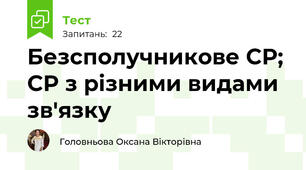 Безсполучникове СР; СР з різними видами зв'язку