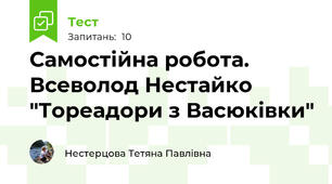 Самостійна робота. Всеволод Нестайко "Тореадори з Васюківки"