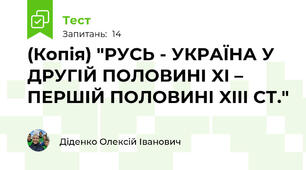 (Копія) "РУСЬ - УКРАЇНА У ДРУГІЙ ПОЛОВИНІ XI –  ПЕРШІЙ ПОЛОВИНІ XIII СТ."