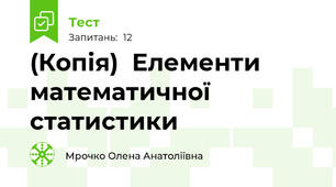 (Копія)  Елементи математичної статистики