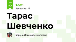 Тарас Шевченко