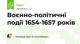 Воєнно-політичні події 1654-1657 років