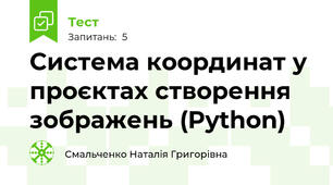 Система координат у проєктах створення зображень (Python)