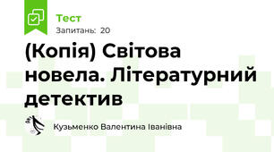 (Копія) Світова новела. Літературний детектив