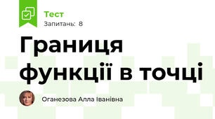  Границя функції в точці