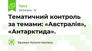Тематичний контроль за темами: «Австралія», «Антарктида».