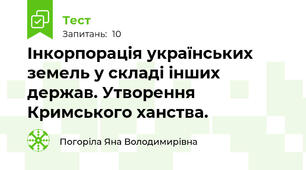 Інкорпорація українських земель у складі інших держав. Утворення Кримського ханства.
