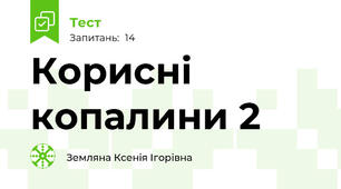  Корисні копалини 2