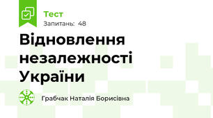  Відновлення незалежності України
