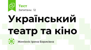 Український театр та кіно