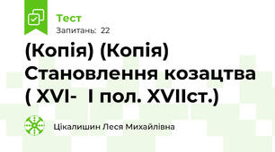 (Копія) (Копія)  Становлення козацтва ( XVI-  І пол. XVIIст.)