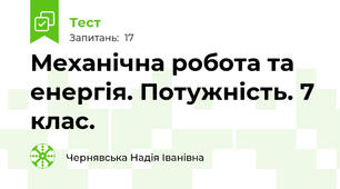 Механічна робота та енергія. Потужність. 7 клас.