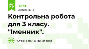 Контрольна робота для 3 класу. "Іменник".