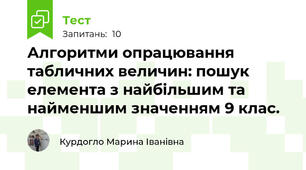Алгоритми опрацювання табличних величин: пошук елемента з найбільшим та найменшим значенням 9 клас. 