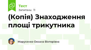 (Копія) Знаходження площі трикутника