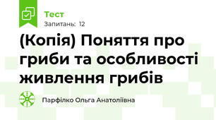 (Копія) Поняття про гриби та особливості живлення грибів