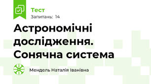 Астрономічні дослідження. Сонячна система