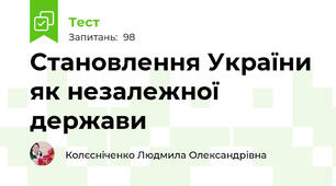 Становлення України як незалежної держави