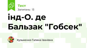 інд-О. де Бальзак "Гобсек"