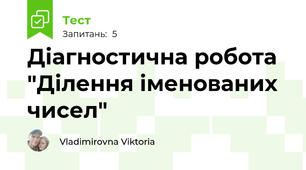  Діагностична робота "Ділення іменованих чисел"