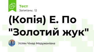 (Копія) Е. По "Золотий жук"