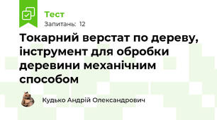 Токарний верстат по дереву, інструмент для обробки деревини механічним способом