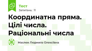  Координатна пряма. Цілі числа. Раціональні числа