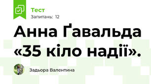Анна Ґавальда «35 кіло надії». 
