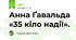 Анна Ґавальда «35 кіло надії». 