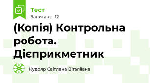 (Копія) Контрольна робота. Дієприкметник