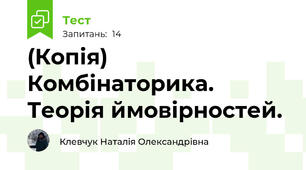 (Копія) Комбінаторика. Теорія ймовірностей.