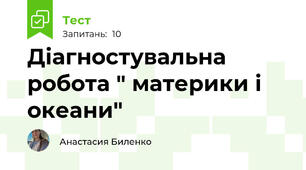 Діагностувальна робота " материки і океани"